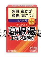 葛根汤-、头痛、肩痛颗粒 21包日本代购葛根汤