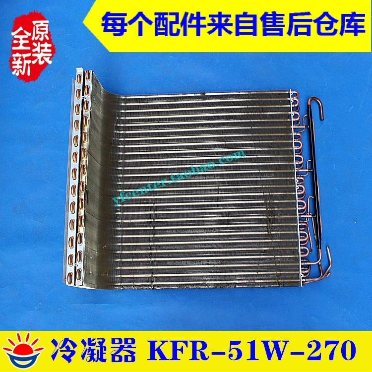 美的空调配件 蒸发器 冷凝器 kfr-51w-270