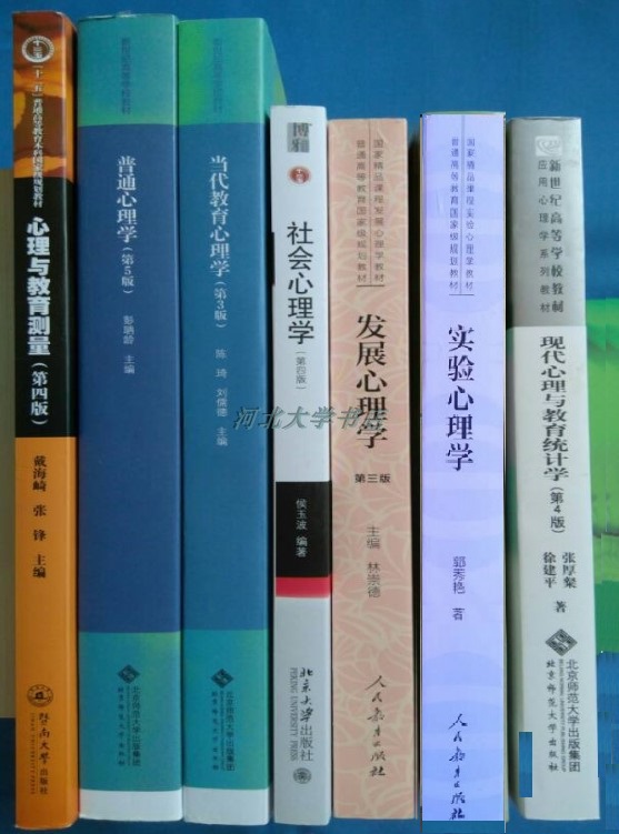 正版:2021年心理学考研全套书7本 普通心理学彭聃龄312考研