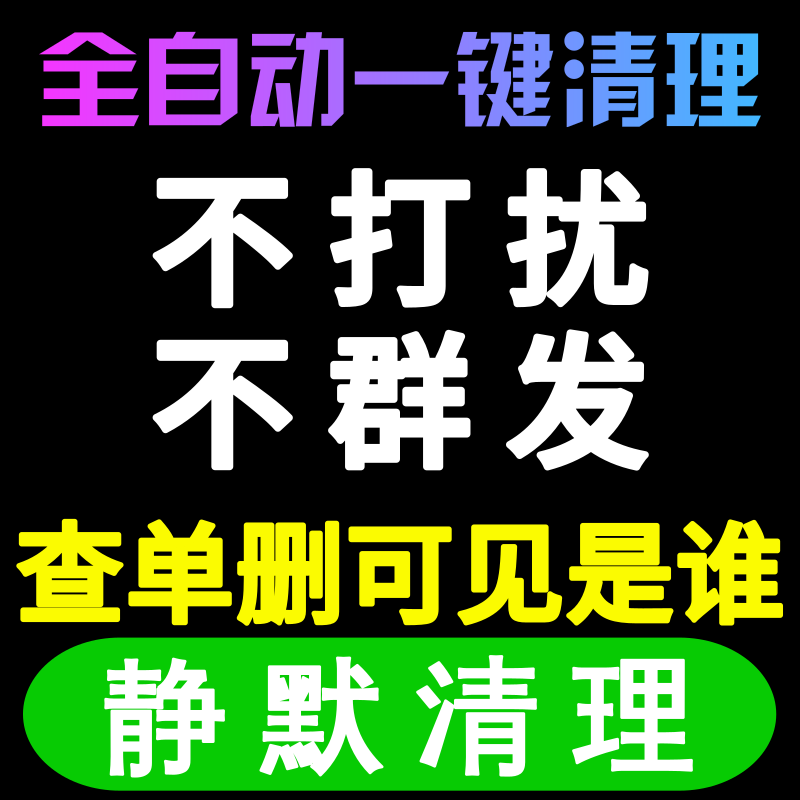 清理僵尸死粉清理僵死粉清粉软件自动删除微信清粉好友查单删检测