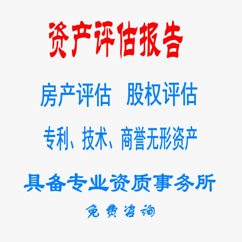 专利评估报告书 无形资产 股权评估,房产评估,固定资产评估公司