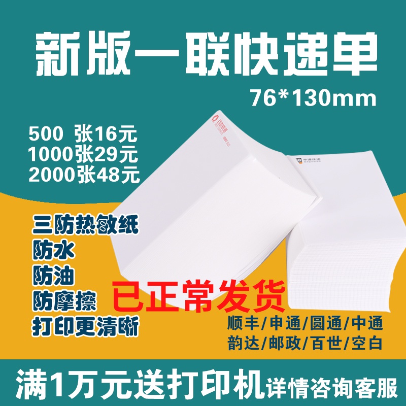 一联快递单打印纸76*130热敏条码纸顺丰中通韵达邮政申通电子面单