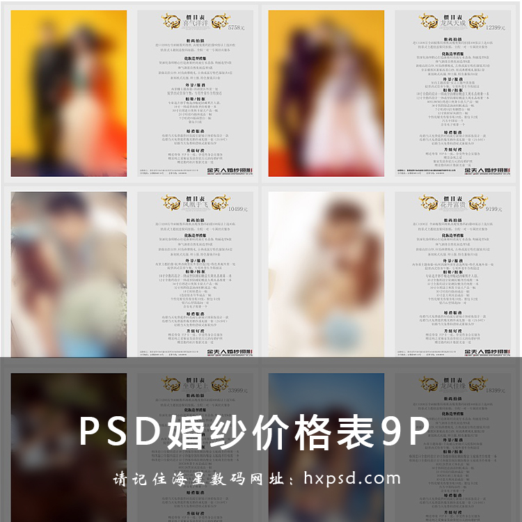 最新影楼婚纱摄影婚庆价格报价单psd模板素材单套餐画册价目表
