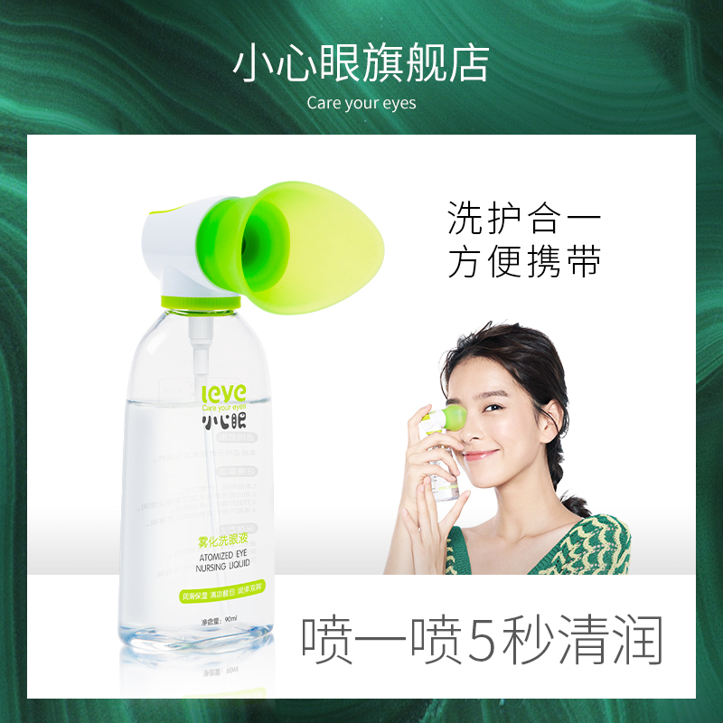 小心眼雾化洗眼液缓解眼疲劳清洁眼药滴水清洗眼睛水眼部护理神器