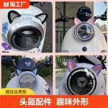 Электрический автомобиль кошачьи уши украшены Yadi Emma Симпатичный аккумулятор автомобиль модифицированные аксессуары шлемы наклейки солнечный кузов