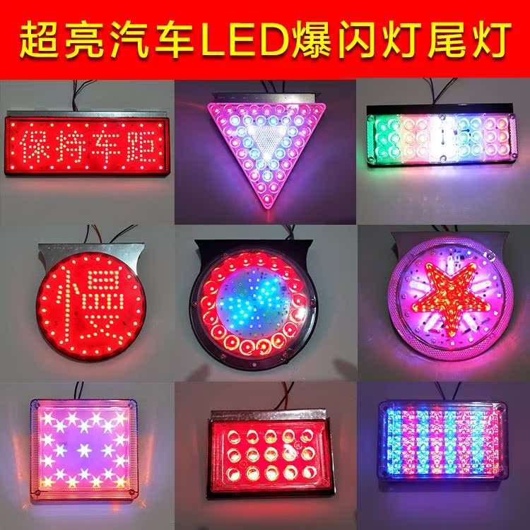 12v24v货车led边灯/改装红蓝爆闪灯/七彩爆闪灯/后雾灯后尾灯方灯