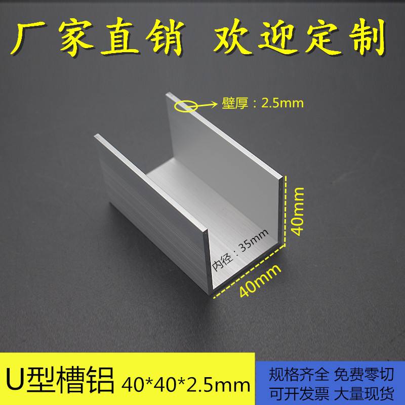 u型槽铝合金型材40*40*2.5mm 卡条槽铝 护边槽铝 凹型内径:35mm