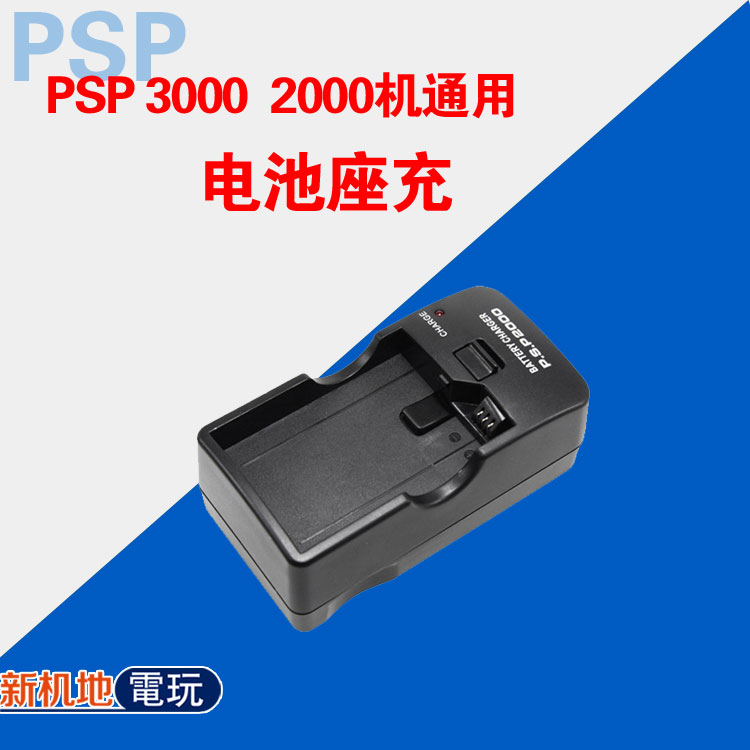 psp座充 充电器 psp座充 psp1000充电器 psp2000 psp3000充电器