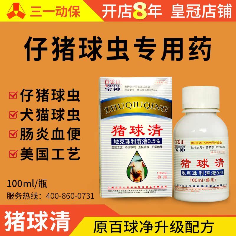 拜耳5%百球清同类产品猪球清 2.5%百球净 仔猪抗球虫药 球虫清净