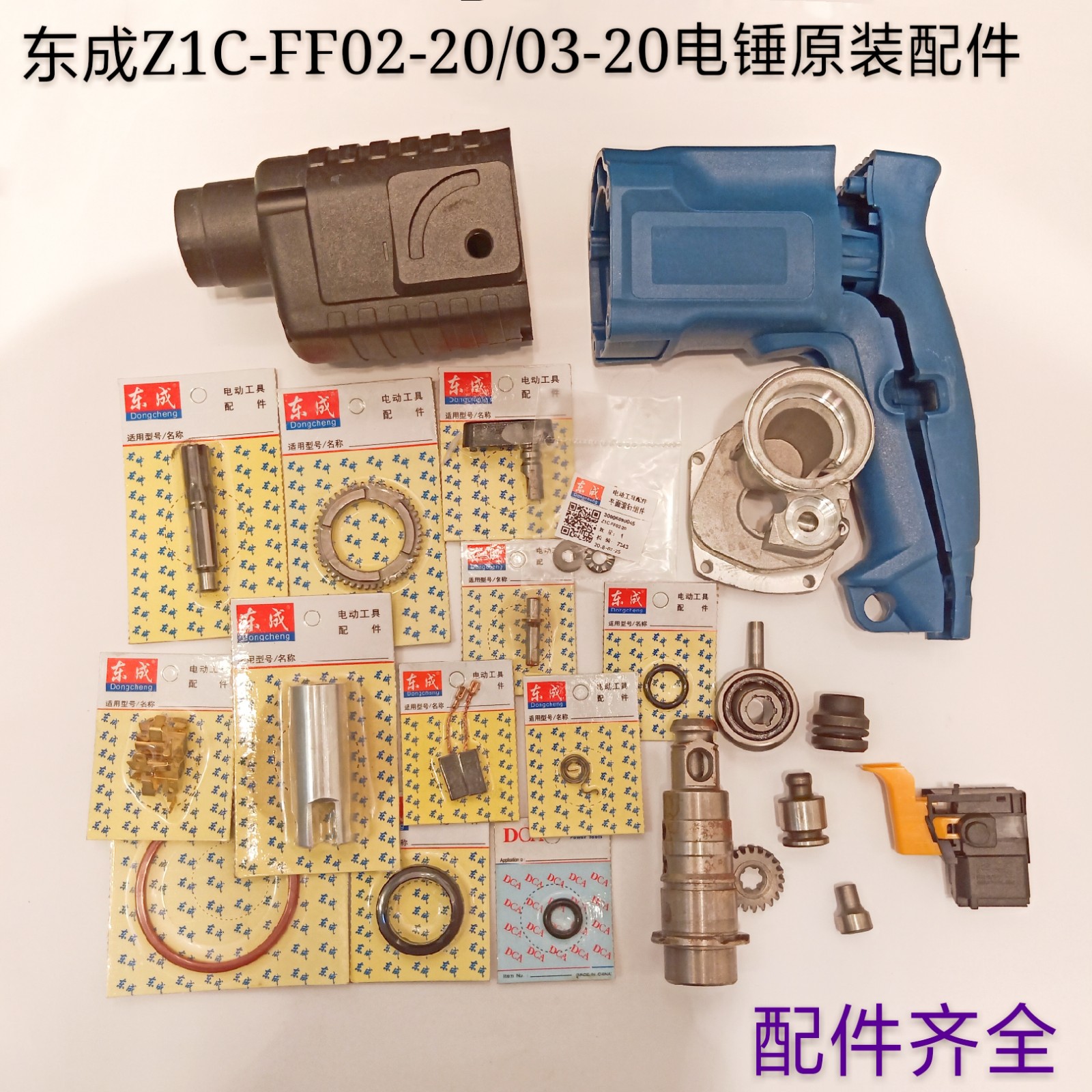 东强dca东成z1c-ff02-20电锤原厂正品配件 东成02-20轻型电锤配件