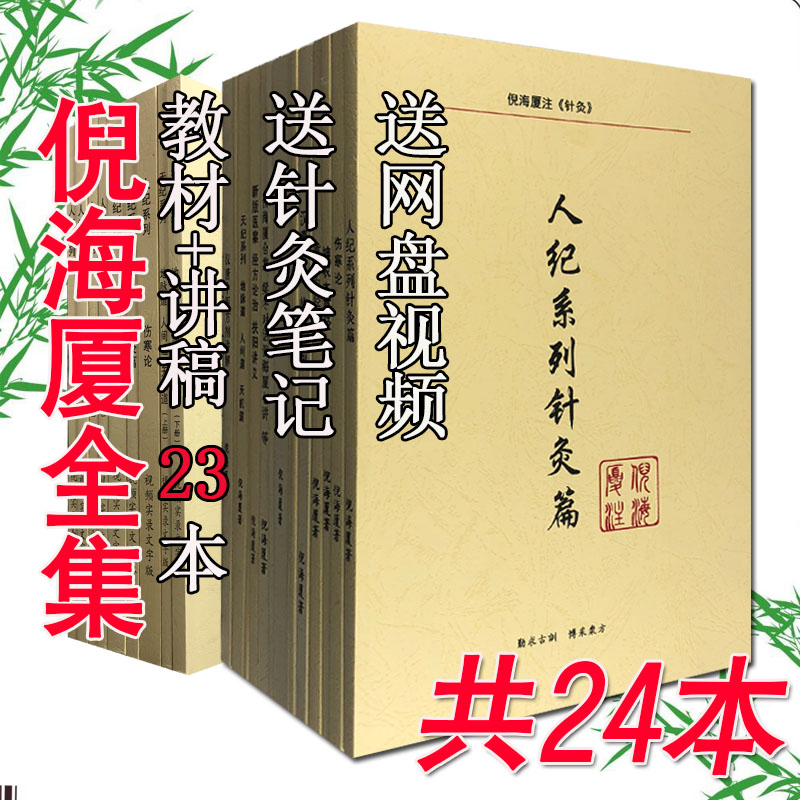 倪海厦全套中医书籍自学 人纪天纪针灸 伤寒论 金贵 本草经送视频