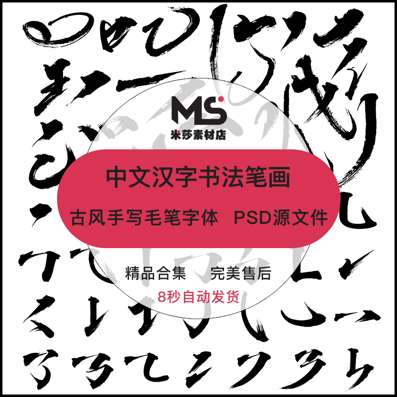 中文汉字偏旁部首古风文字手写毛笔书法字体笔触字贴psd分层素材