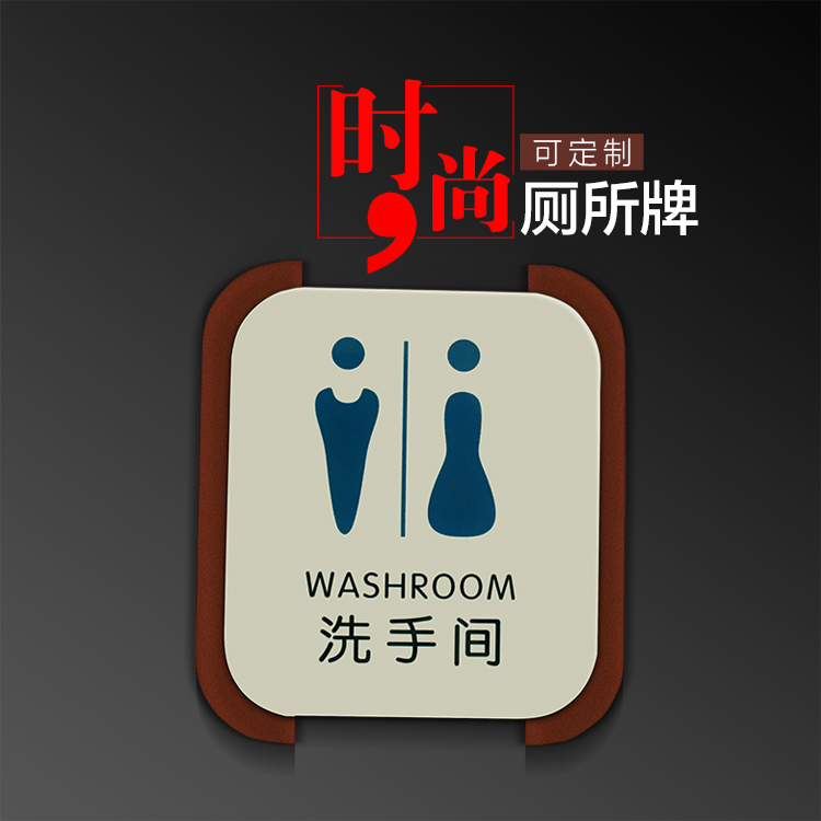 亚克力卫生间男女厕所标识牌贴墙创意个性洗手间指示牌wc标牌定做