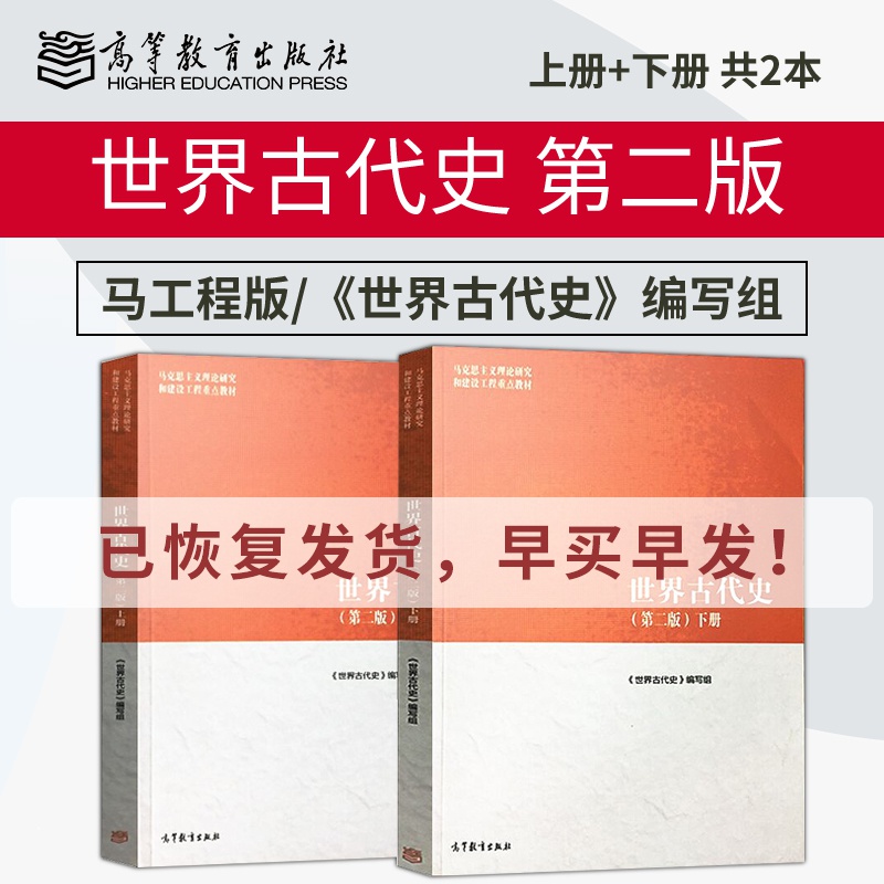 马克思主义理论研究和建设工程重点教材 马工程世界古代史