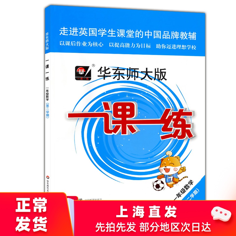 数学 1年级下册/一年级第二学期 华师大一课一练 上海小学教材教辅