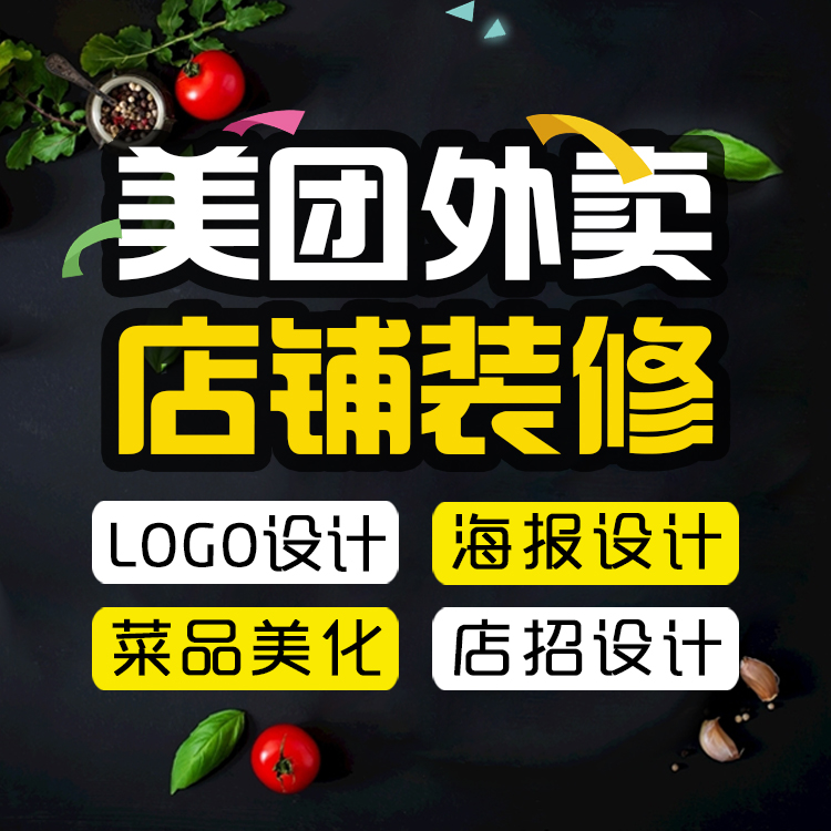 外卖店铺装修餐饮美团饿了么logo海报店招菜单设计菜品图片制作