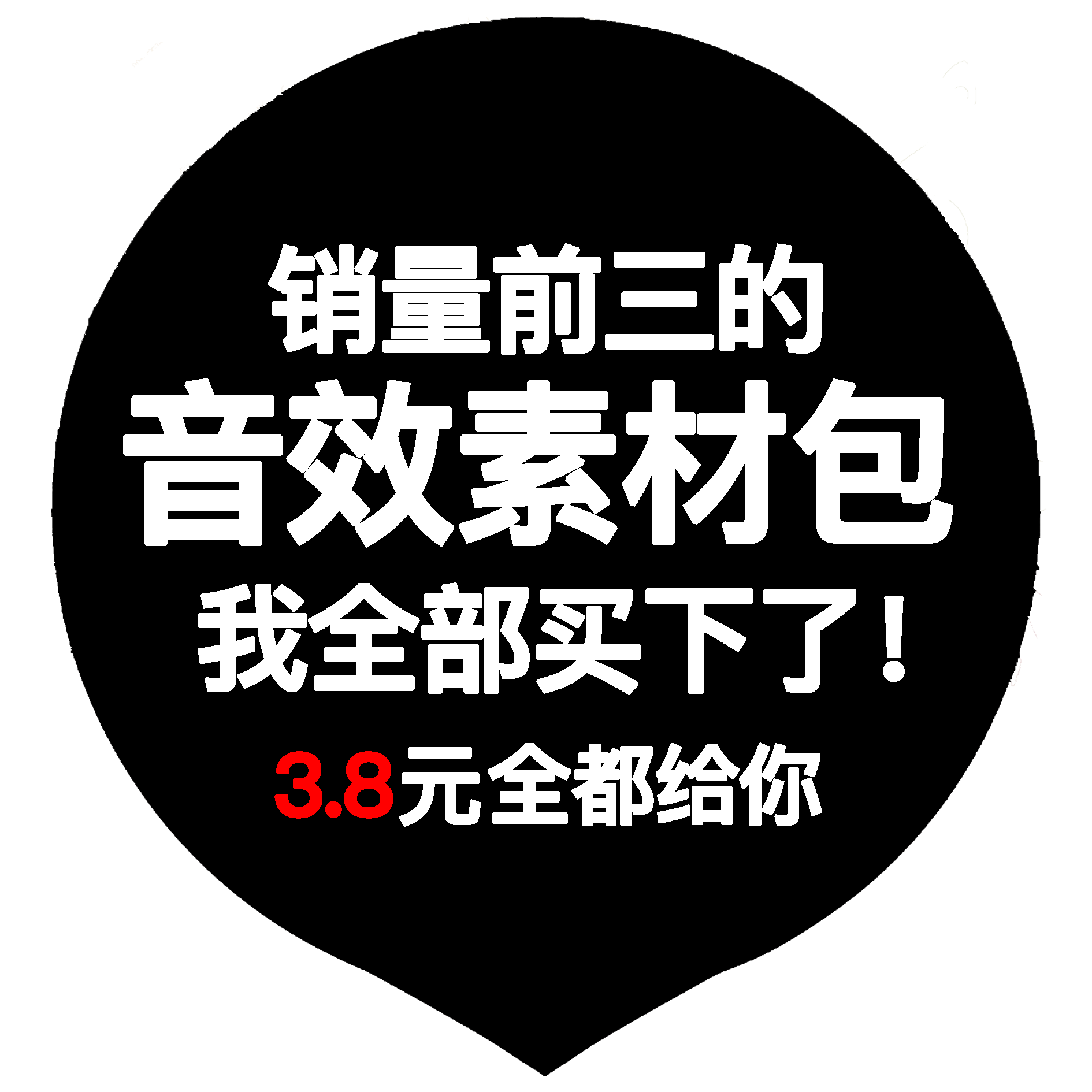 音效素材搞笑背景音乐影视转场综艺游戏自媒体短视频pr声音bgm