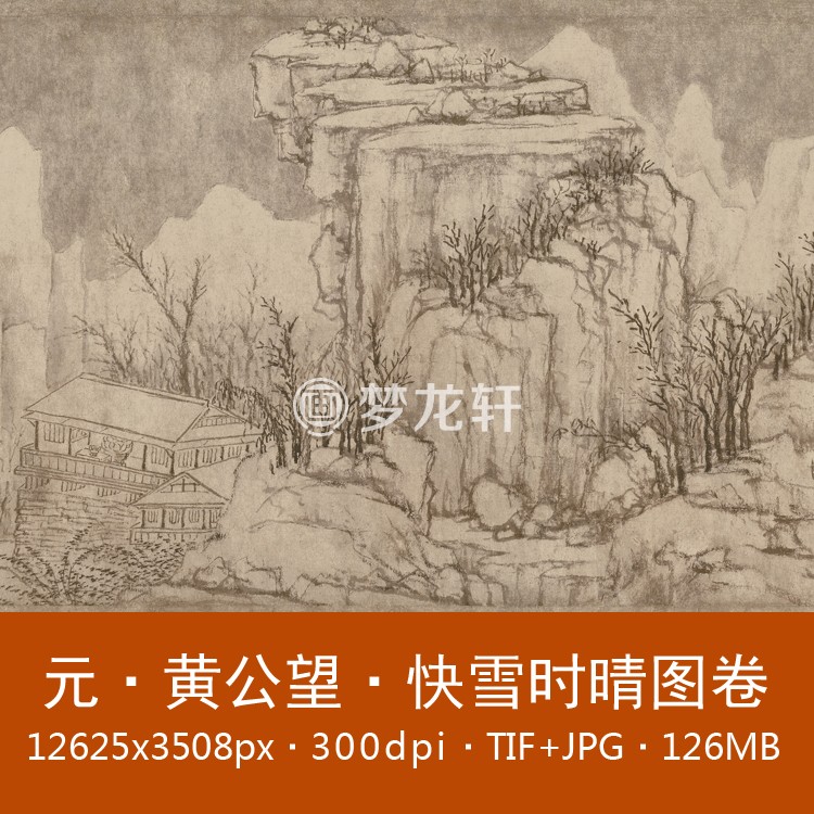 黄公望 快雪时晴图卷画芯 元代水墨国画雪景山水图 电子图片素材