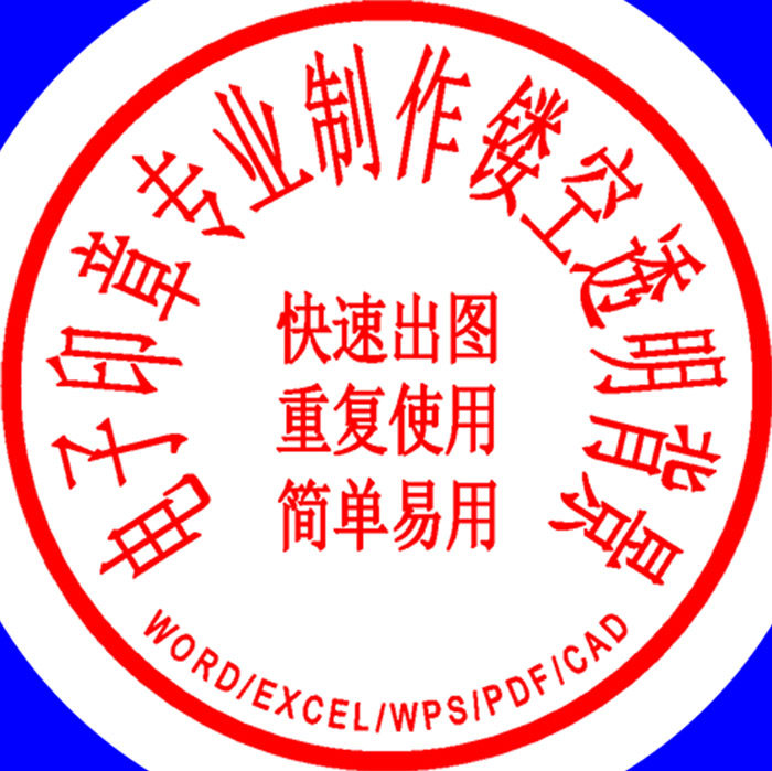 专业制作电子印章签名透明镂空抠图电子版word/excel/pdf/wps