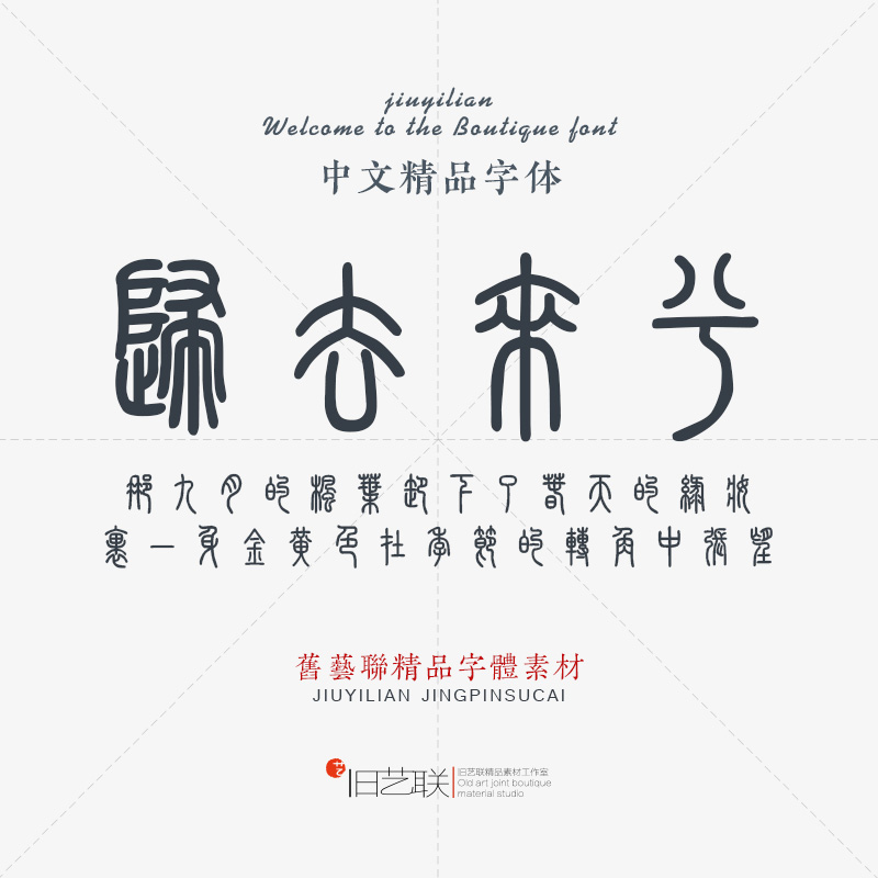 汉仪篆书古文旧字形小篆古风复古印章字体ps广告美工设计素材下载