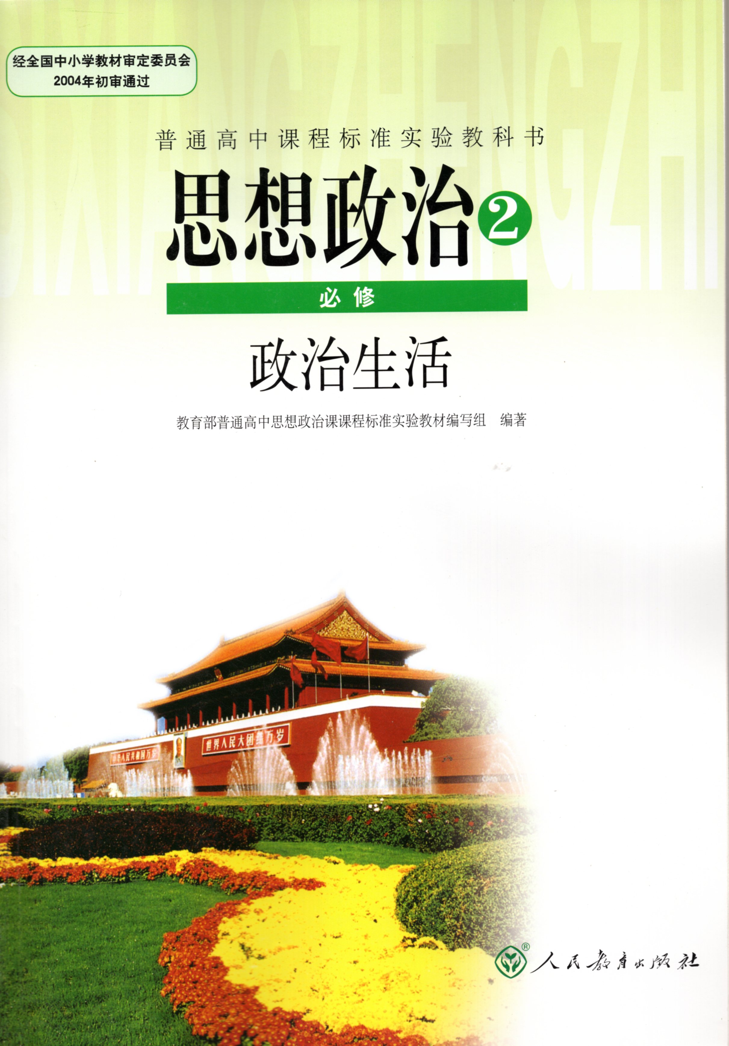 2019人教版高中思想政治必修2政治生活课本 人民教育出版社2018版