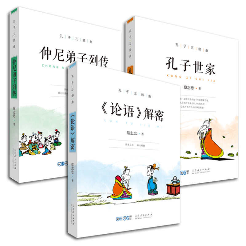 正版 孔子三部曲 孔子世家 论语解密 仲尼弟子列传 共3本 蔡志忠 国学