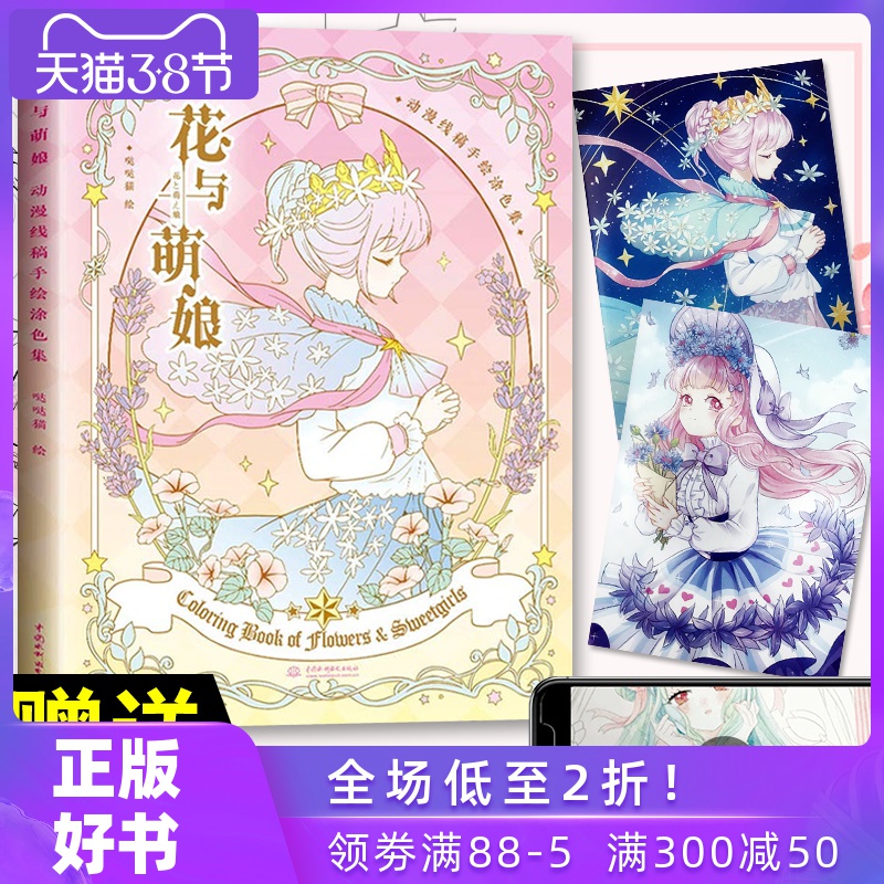 花与萌娘动漫线稿手绘涂色集 动漫卡通人物绘画技法零基础教程 彩色