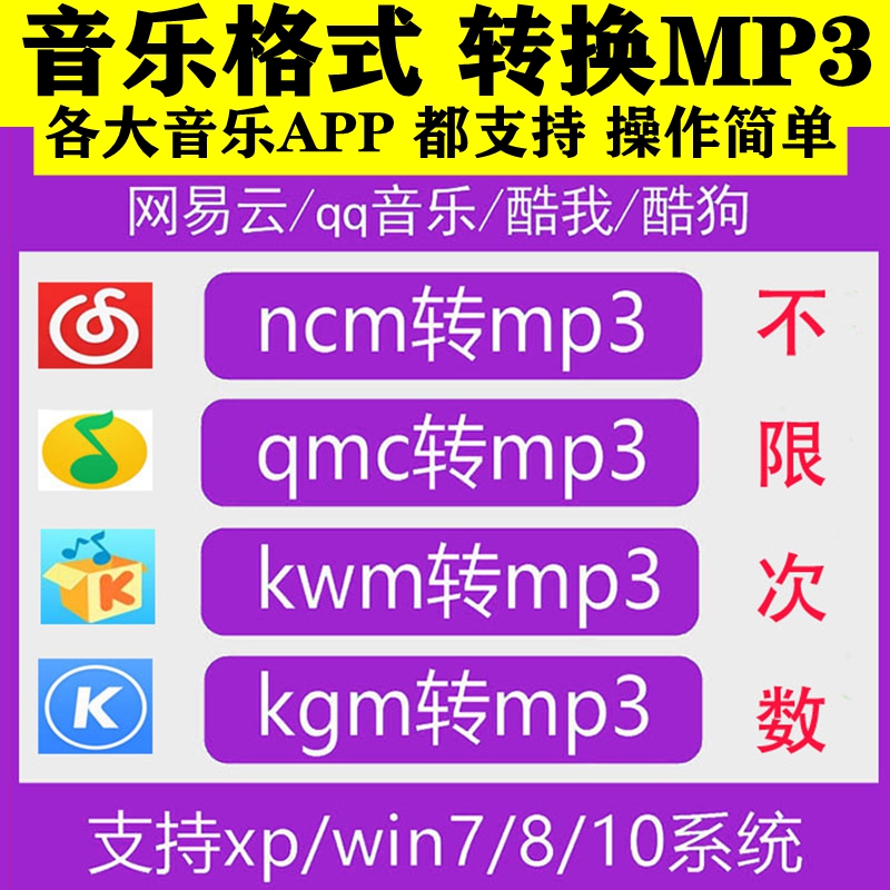 网易云ncm转mp3qq音乐qmc3转mp3软件kwmkgm格式转换器mac下载flac