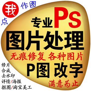 p图片处理ps淘宝美工主图设计海报制作抠图修照片合成婚纱照精修照片精修