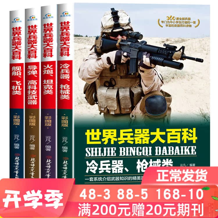 世界兵器大百科全书全套4册 小学生四五六七八九年级武器军事科普书籍