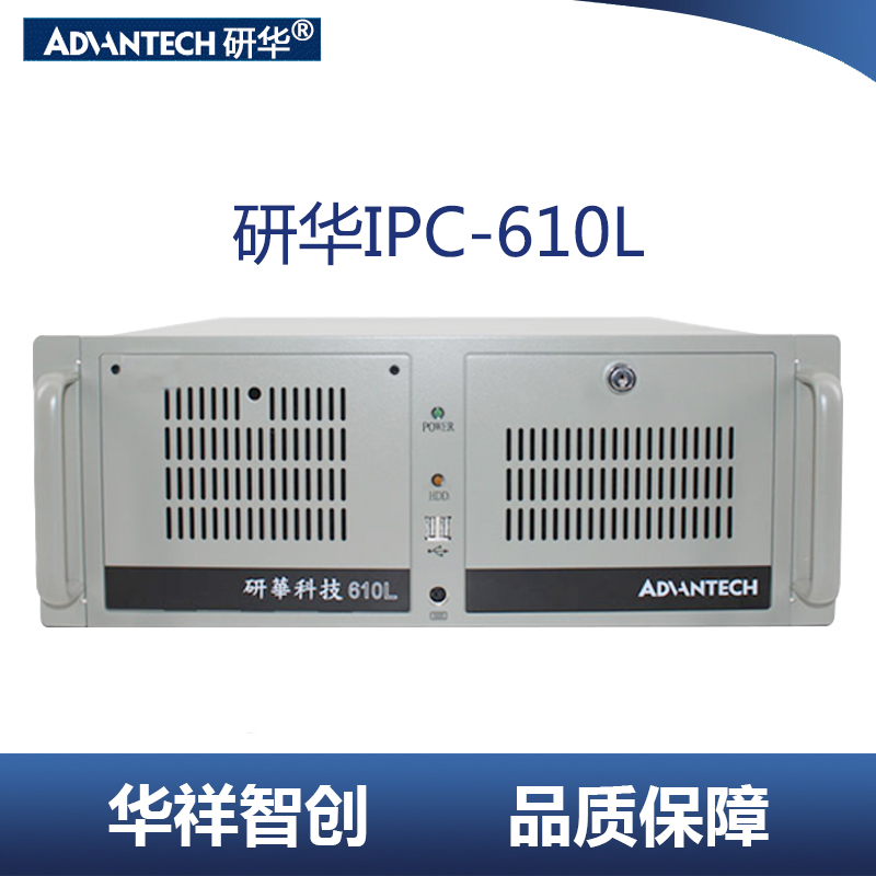 研华科技工控机ipc-610l多网口工业电脑主机视觉控制计算机4u机箱