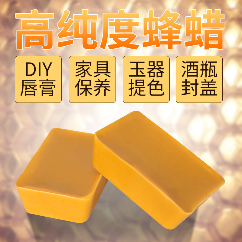 中蜂蜂蜡纯可食用 抛光家具红木口红diy唇膏密封酒瓶黄蜡蜜蜡500g