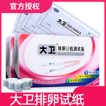 大卫排卵试纸检测排卵期女LH卵泡排暖怀孕备孕测试纸高精度半定量