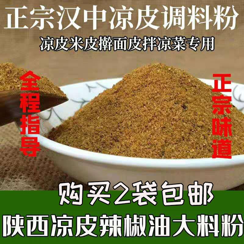 陕西正宗汉中凉皮调料粉辣椒油泼辣子料香料粉大料水米皮面皮配方