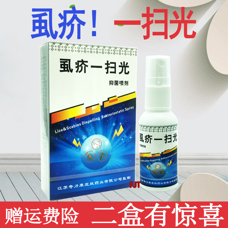 奇力康虱疥一扫光喷剂头虱疥虫虱卵皮肤外用抑菌止痒30ml正品