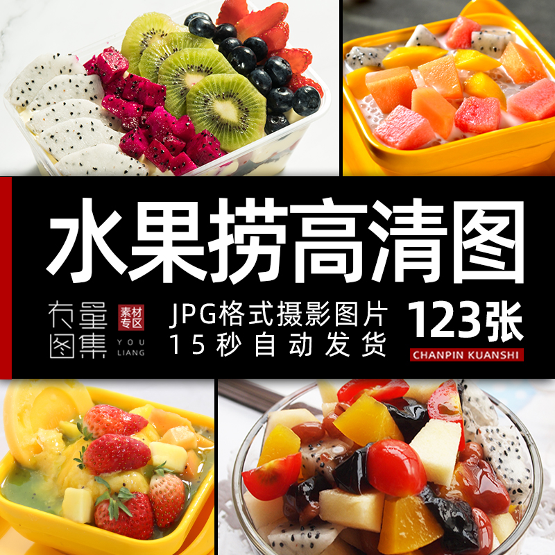 水果捞 甜品饮品菜品美团外卖图片 菜单海报高清摄影照片设计素材