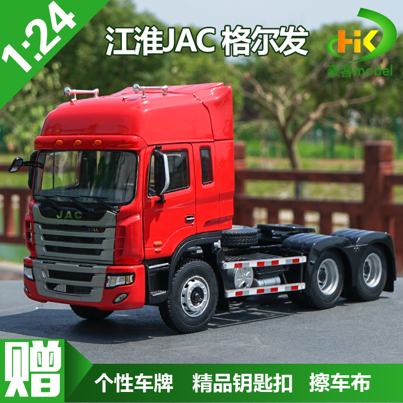 1:24 原厂 江淮 格尔发 jac k系 牵引车 拖车头重卡 合金卡车模型