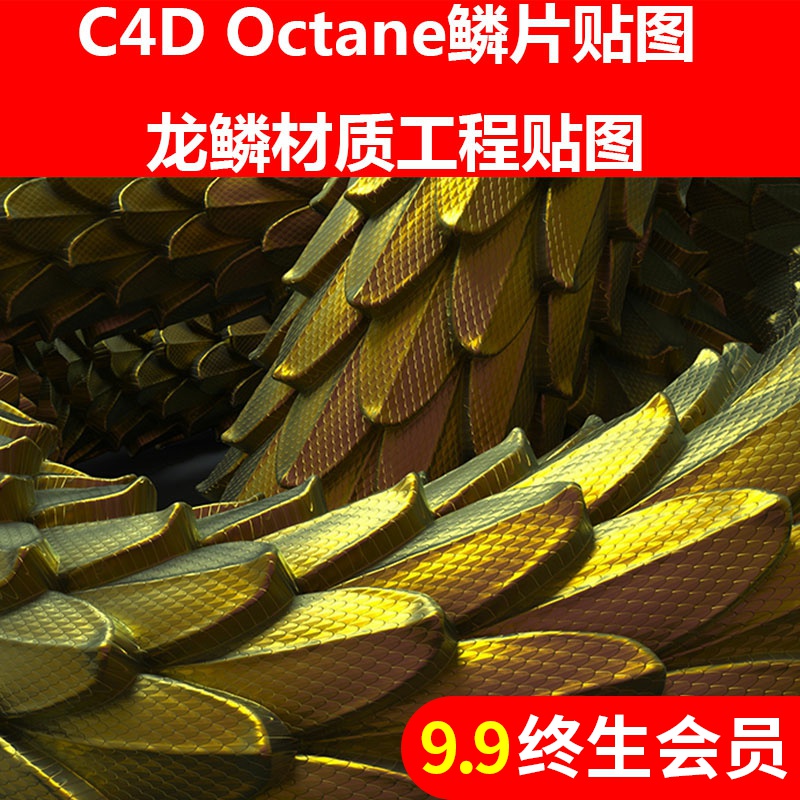 c4d octane鳞片海洋动物金龙龙鳞金色材质工程贴图三维素材