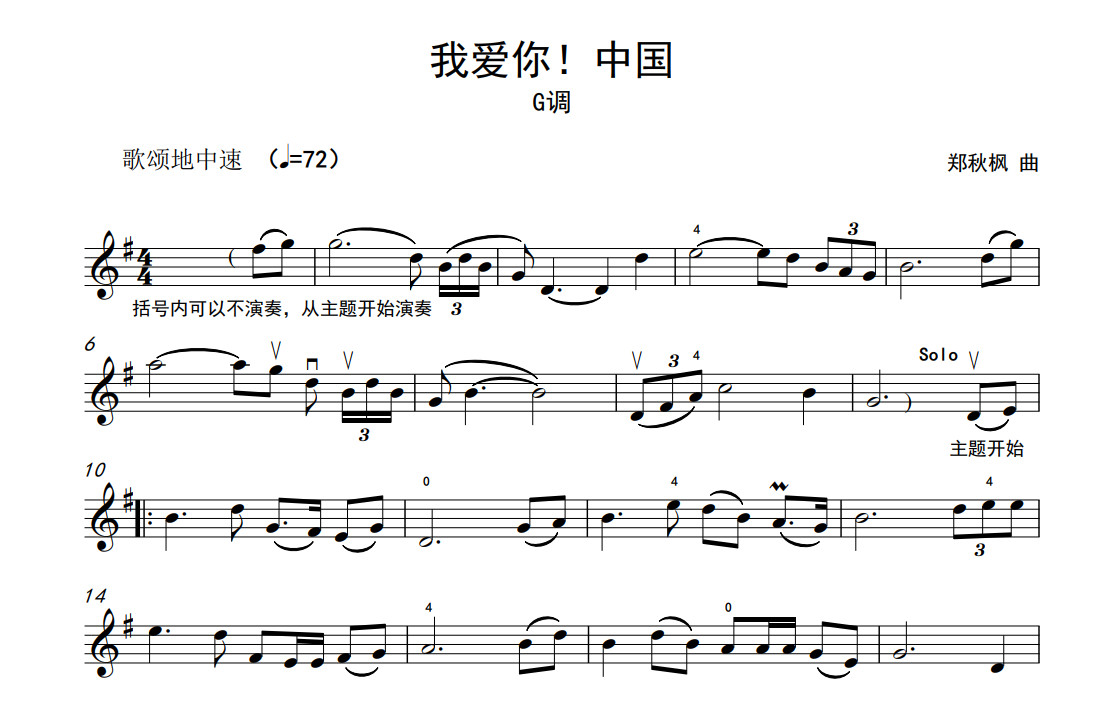我爱你中国 g调(小提琴独奏谱 钢琴伴奏谱)初级程度
