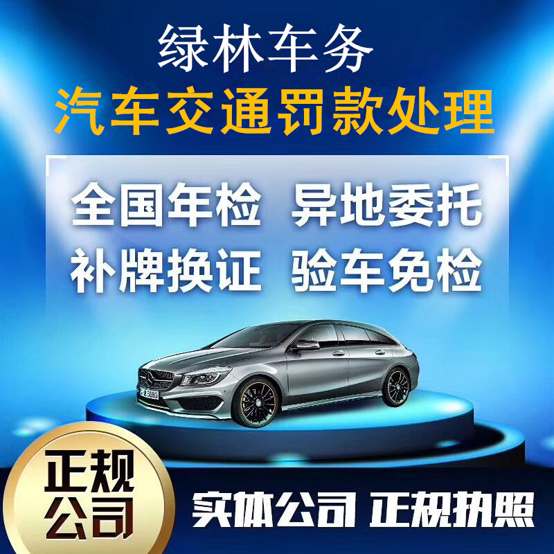 辽宁吉林山西广西宁夏内蒙新疆贵州交通年检车辆验车务委托书代办