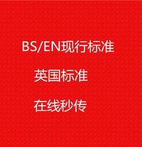 BS/EN British Standards Institute Standard Download Chinese Version