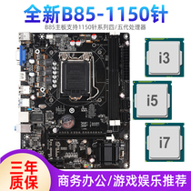 美可可b85主板全新1150针i7 4790 i5 4590 i3 4170主板cpu套装