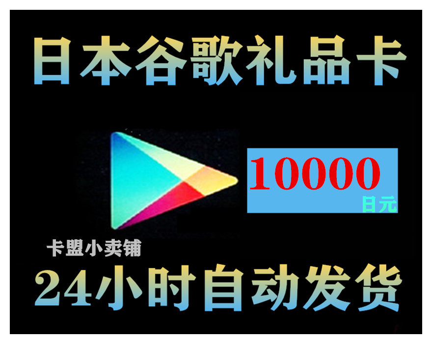 日本google play礼品卡10000日元谷歌gift card安卓充值卡自动发