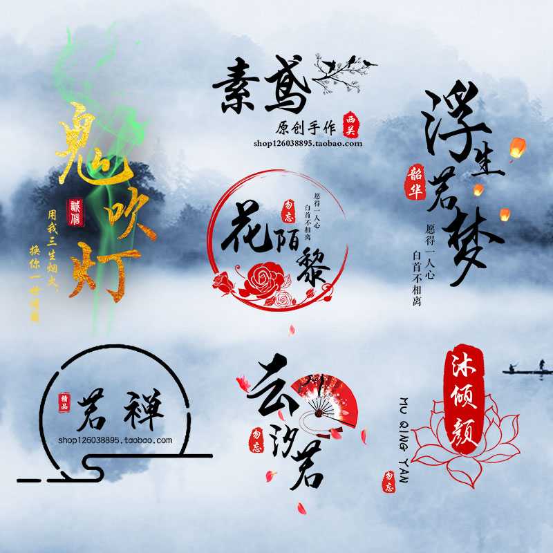 淘宝网店水墨中国风古典防盗logo水印设计制作 古风头像透明水印