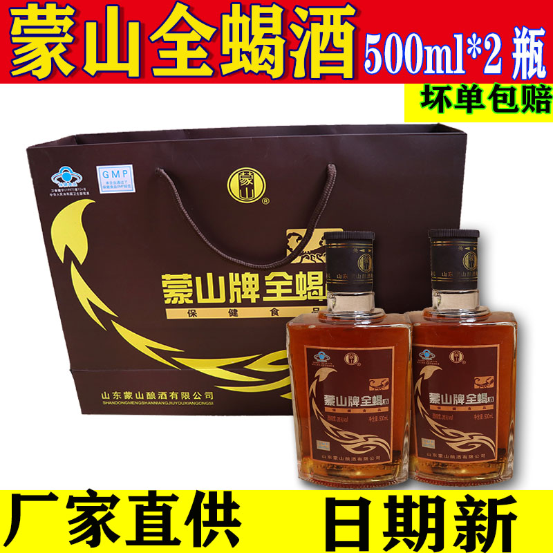 蒙山牌全蝎酒礼盒装500ml*2瓶 沂蒙特产十足全蝎养生保健蝎子酒