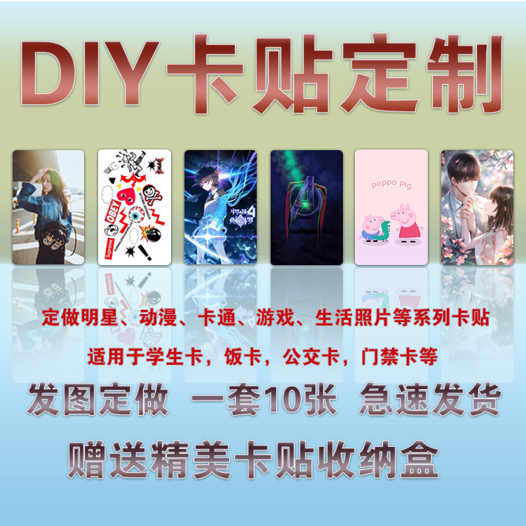 个性diy卡贴定制水晶磨砂学生饭卡贴定做动漫明星公交卡门禁卡贴