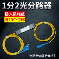 深光 1分2光纤分光器sc分路器 电信级FBT一分二尾纤式分光器1分2联通电信移动通用