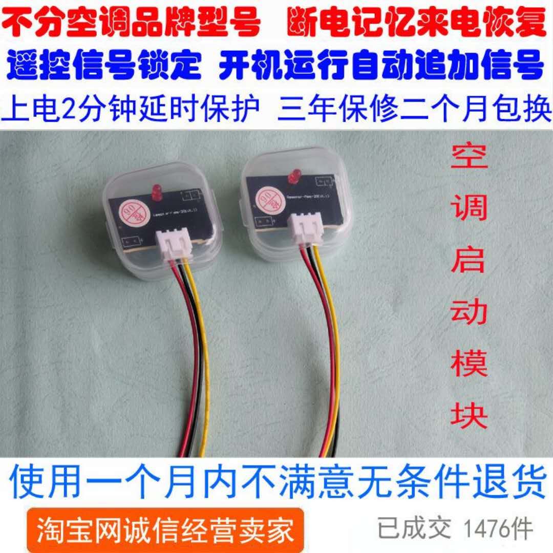 通用型空调来电自启动器模块 掉电记忆来电自动开机 兼容所有空调