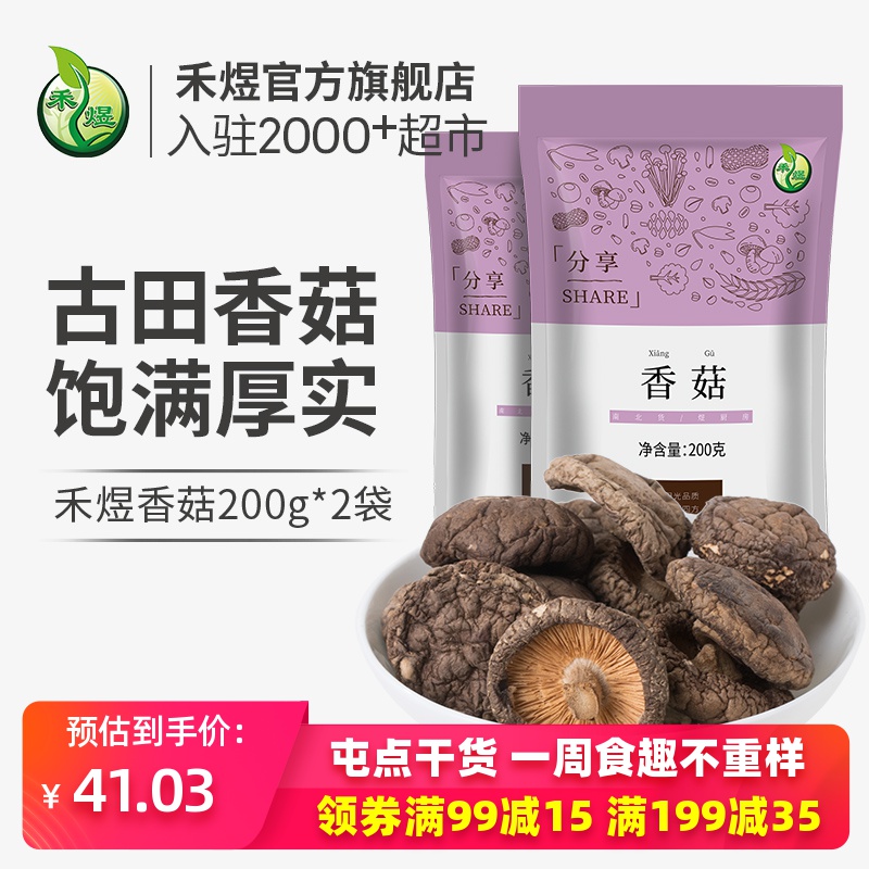 禾煜古田新鲜香菇干货200g*2包 剪脚小香菇菌菇家用山珍干货冬菇