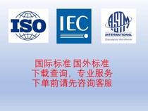 国际标准 国外标准 ISO IEC ASTM BS EN DIN SAE IEEE下载 查询